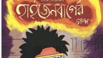 Photo of hijenbarger golpo bangla pdf download || হাইজেনবার্গের গল্প পিডিএফ ডাউনলোড