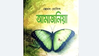 Photo of Amazonia translated bangla pdf || আমাজনিয়া জেমস রোলিন্স bangla পিডিএফ ডাউনলোড
