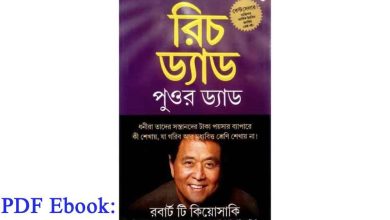 Photo of রিচ ড্যাড পুওর ড্যাড পিডিএফ ডাউনলোড || Rich dad poor dad book bangla Pdf