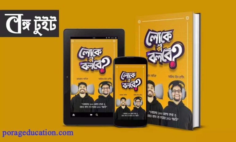 book লোকে কি বলবে pdf