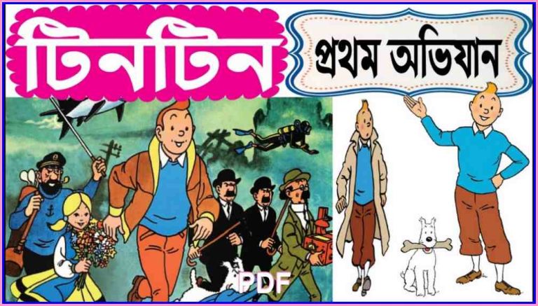 All Tintin Bangla Comic Series Books PDF