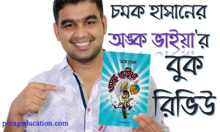 Anko Vaiya pdf Chamok Hasan