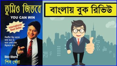 Photo of তুমিও জিতবে শিব খেরা বাংলা পিডিএফ || You Can Win in bengali Pdf Download