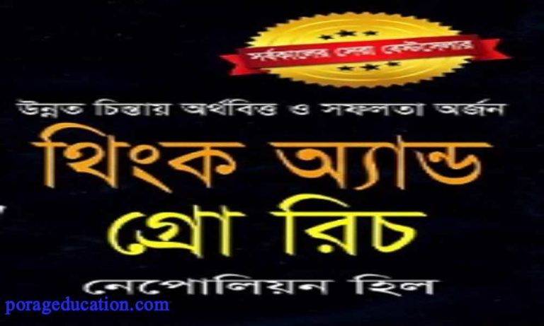 freeথিংক অ্যান্ড গ্রো রিচ PDF