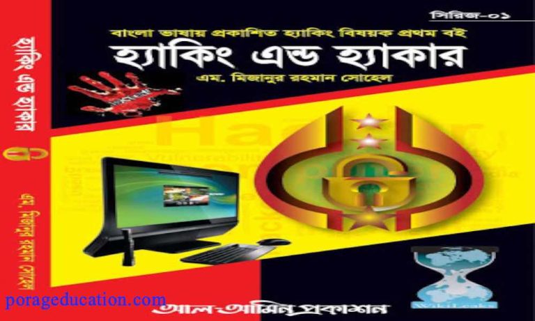 ভাষায় – ইথিক্যাল হ্যাকিং শেখার pdf বই