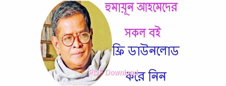 all books হুমায়ূন আহমেদের বই pdf free download