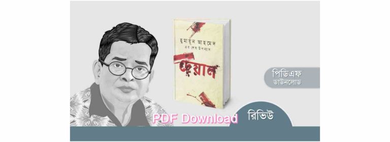 book দেয়াল pdf উপন্যাস হুমায়ুন আহমেদ