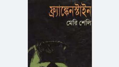 Photo of ফ্রাঙ্কেনস্টাইন বাংলা অনুবাদ pdf Download ||  Frankenstein bangla onubad pdf book