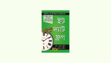 Photo of ইট দ্যাট ফ্রগ ব্রায়ান ট্রেসি pdf Download || eat that frog pdf bangla translated