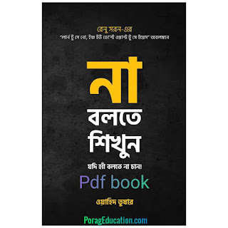 না বলতে শিখুন pdf