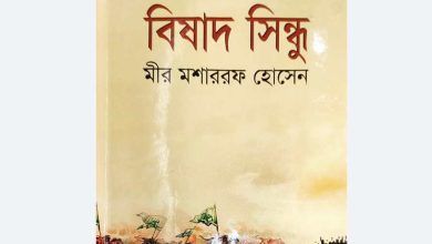 Photo of বিষাদ সিন্ধু মীর মোশাররফ হোসেন Pdf download || bishad sindhu bangla pdf