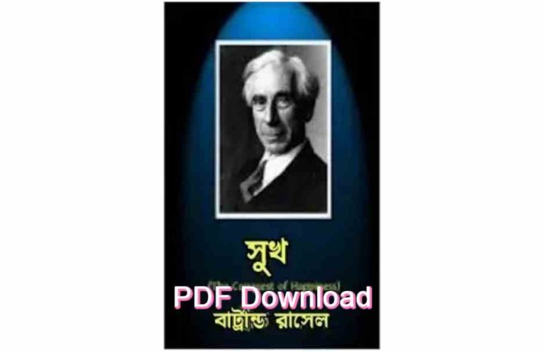 book সুখ বার্ট্রান্ড রাসেল pdf