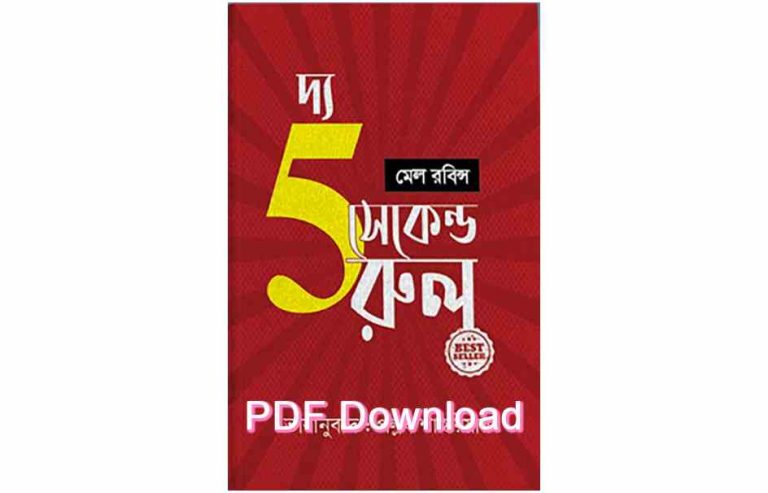 ফাইভ সেকেন্ড রুল pdf