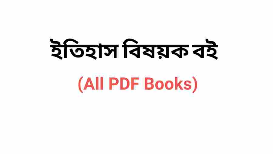 book ইতিহাস বিষয়ক বই pdf