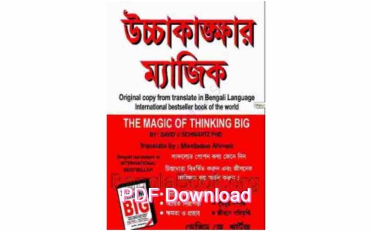 book উচ্চাকাঙ্খার ম্যাজিক pdf বই