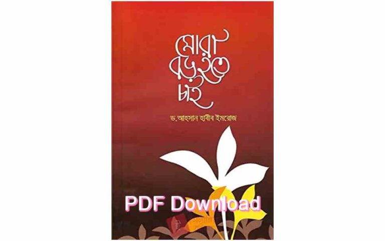 dload মোরা বড় হতে চাই pdf download