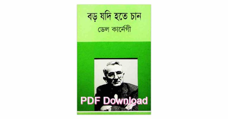 pdf বড় যদি হতে চাও বই