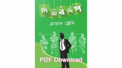 Photo of লিডারশীপ বই – Leadership Bangla Pdf Download