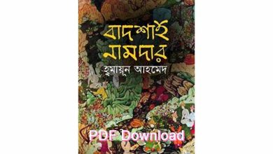 Photo of বাদশাহ নামদার Pdf Download – Badshah namdar pdf