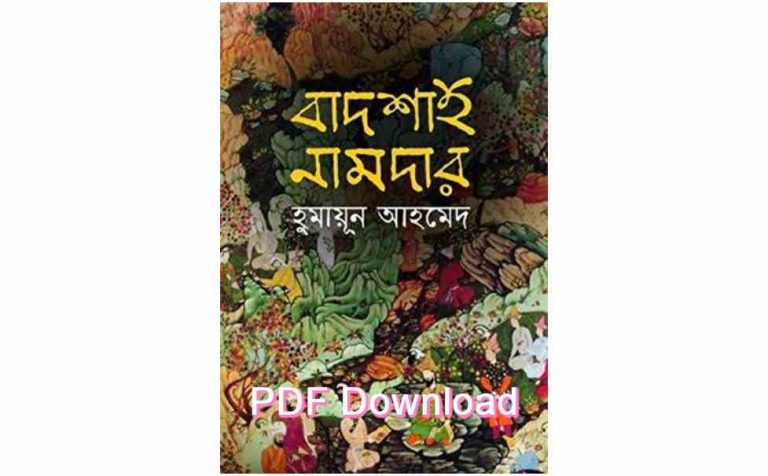 pdf বাদশাহ নামদারবুক রিভিউ