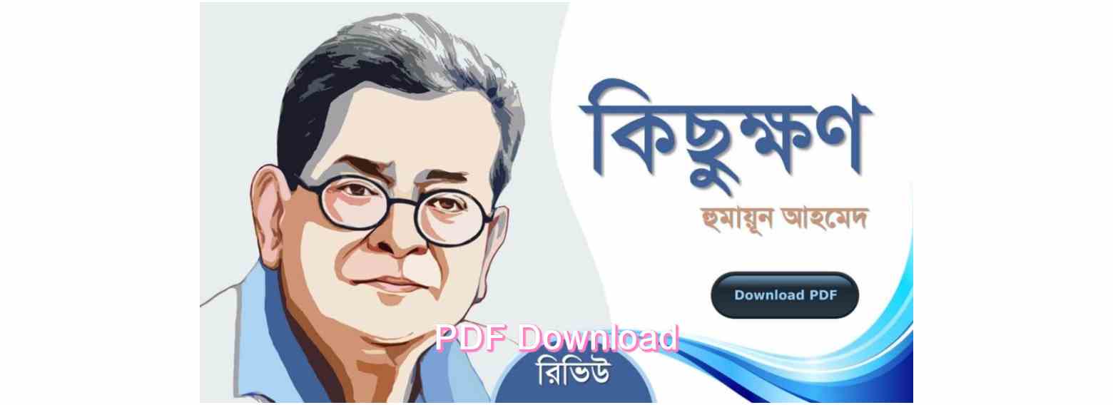 book কিছুক্ষণ হুমায়ূন আহমেদ pdfরোমান্টিক রচনা উপন্যাস গল্প সমগ্র