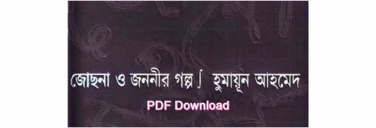 book জোছনা ও জননীর গল্প pdf