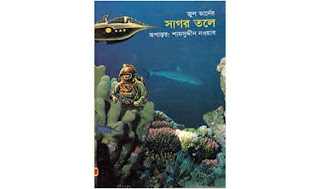 সাগর তলে pdf download