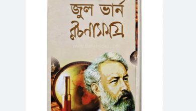 Photo of (৩০টি গল্প) জুলভার্ন রচনাসমগ্র Pdf (eBook)