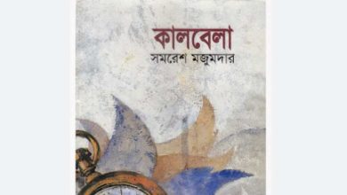 Photo of কালবেলা সমরেশ মজুমদার Pdf (eBook)