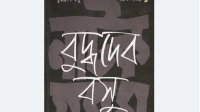 Photo of বুদ্ধদেব বসু নাটক সমগ্র PDF (eBook)