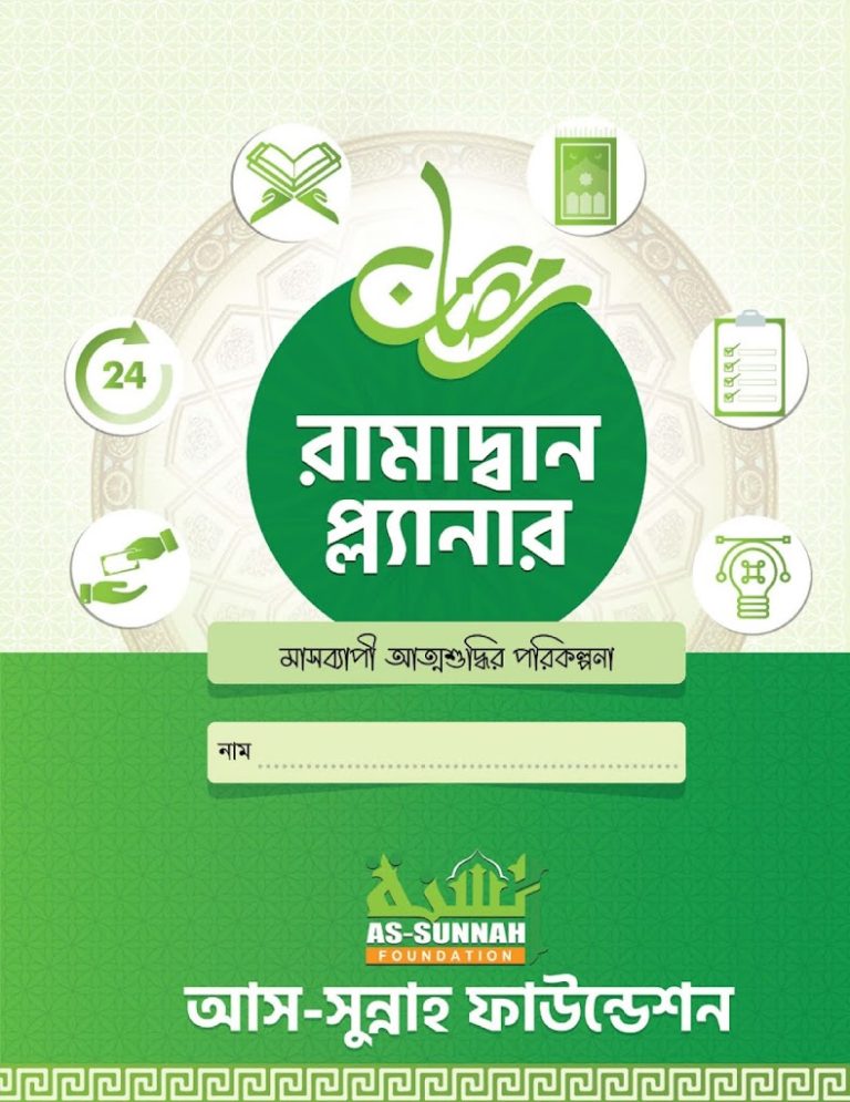 রামাদ্বান প্লানার বই PDF | Ramadan Planner Book pdf