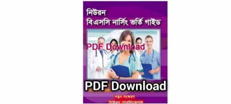 নিউরন নার্সিং ভর্তির গাইড PDF | Nursing Bangla Guide Book