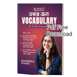 সবার জন্য vocabulary pdf free download