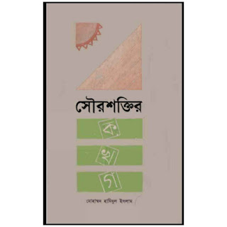 সৌরশক্তির ক খ গ Pdf Download - solar energy bangla pdf book