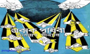 Abak Prithibi by Narayan Sanyal by Narayan Sanyal Bangla Books PDF Download