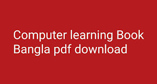 Computer learning Book Bangla pdf download