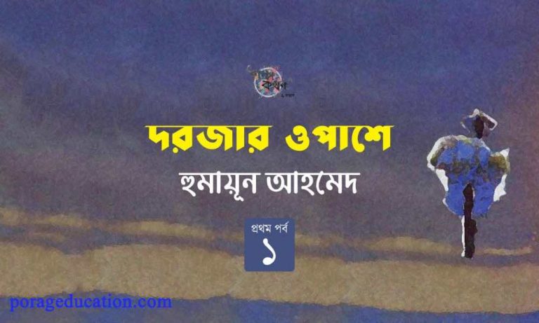 Dorjar Opashe humayun ahmed