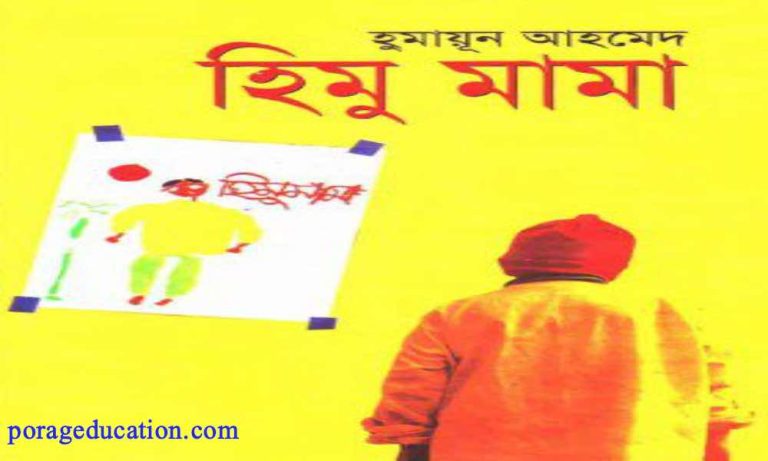 Himu mama Pdf download