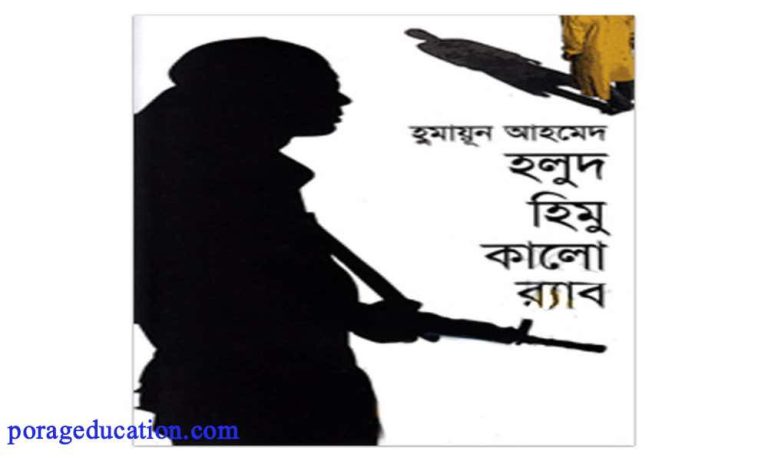 Holud Himu Kalo Rab humayun ahmed