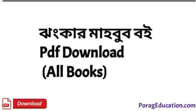 Photo of ঝংকার মাহবুব বই Pdf Download (সবগুলো বই) –  Jhankar Mahbub Books pdf free Download (All)