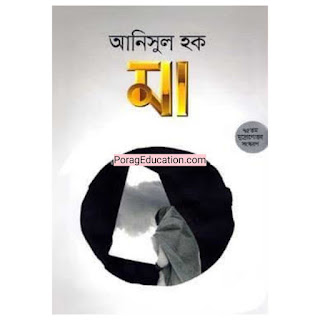 Ma auponnash by Anisul Haque Pdf