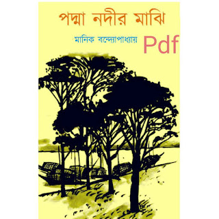 পদ্মা নদীর মাঝি Pdf - Padma Nadir Majhi Pdf Download