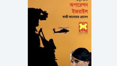 Photo of অপারেশন ইসরাইল PDF of মাসুদ রানা – operation israel masud rana bangla pdf