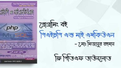 Photo of ৭টি পিএইচপি শেখার বই Pdf – PHP Bangla Pdf (ebook)