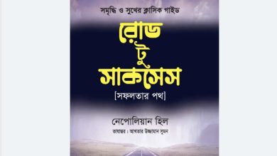 Photo of রোড টু সাকসেস বই pdf (eBook) || road to success bangla translated pdf book