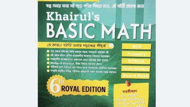 Photo of খাইরুল বেসিক ম্যাথ Pdf (eBook) – khairul basic math book pdf