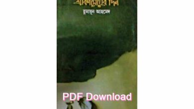 Photo of শ্রাবণ মেঘের দিন উপন্যাস Pdf – Srabon Megher Din Pdf by Humayun Ahmed