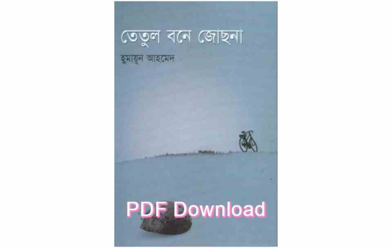 Tetul Bone Jochna by Humayun Ahmed