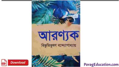 Photo of আরণ্যক Pdf Download বিভূতিভূষণ বন্দ্যোপাধ্যায় – Aranyak Pdf Download by Bibhutibhushan Bandopadhyay