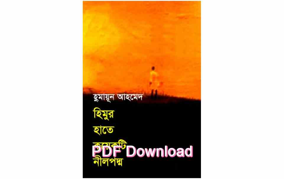 book psdf হিমুর হাতে কয়েকটি নীলপদ্ম হুমায়ূন আহমেদ